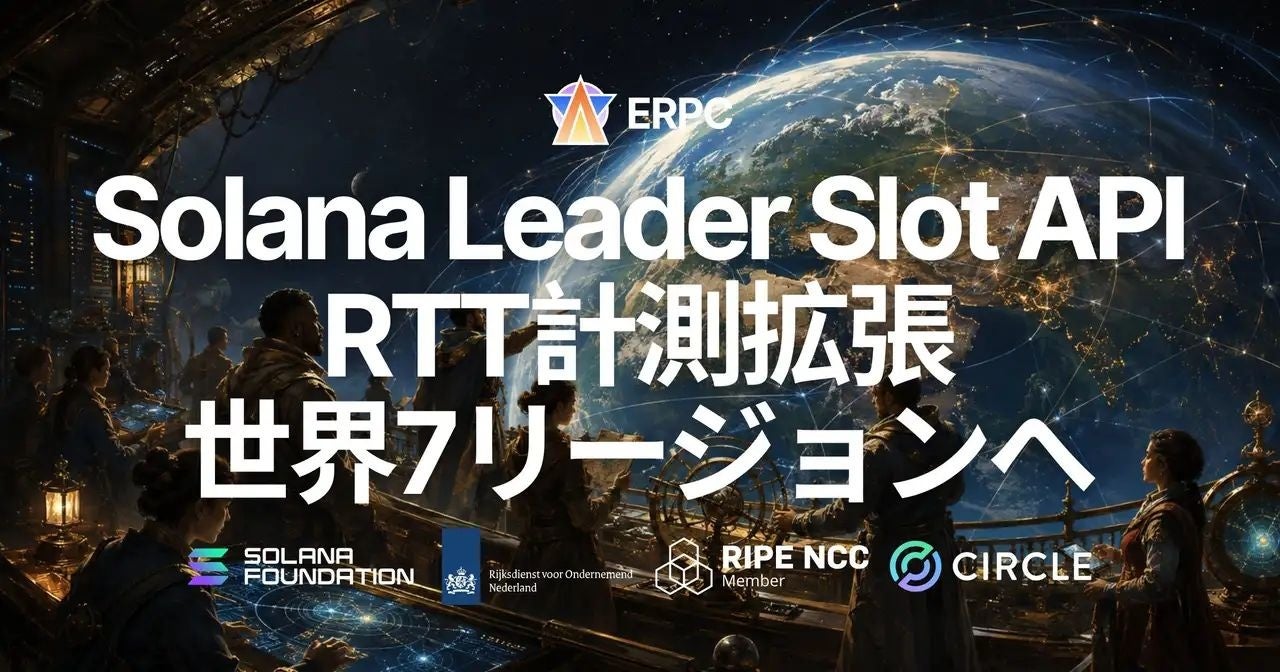 ERPC、SolanaのLeader Slot APIを7リージョンRTT対応へ拡張 全リーダー保有バリデータ一覧APIも公開 ERPC、SolanaのLeader Slot APIを7リージョンRTT対応へ拡張 全リーダー保有バリデータ一覧APIも公開