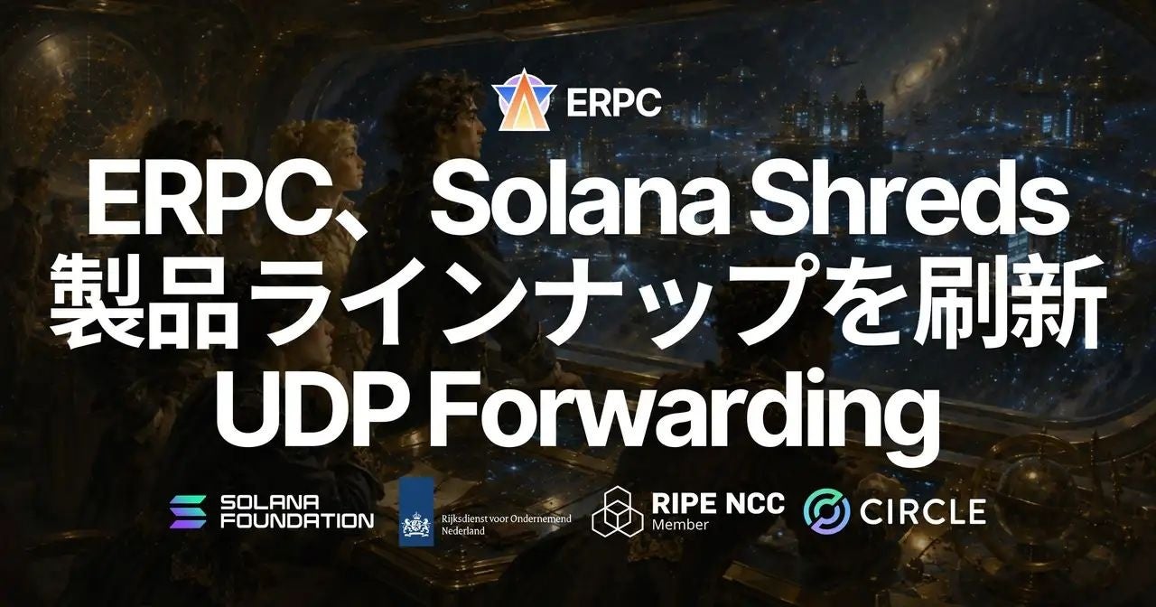 ERPC、Solana Shredsの専有ShredstreamとStream Bundleを2026年9月5日で提供終了 後継はUDP転送へ ERPC、Solana Shredsの専有ShredstreamとStream Bundleを2026年9月5日で提供終了 後継はUDP転送へ