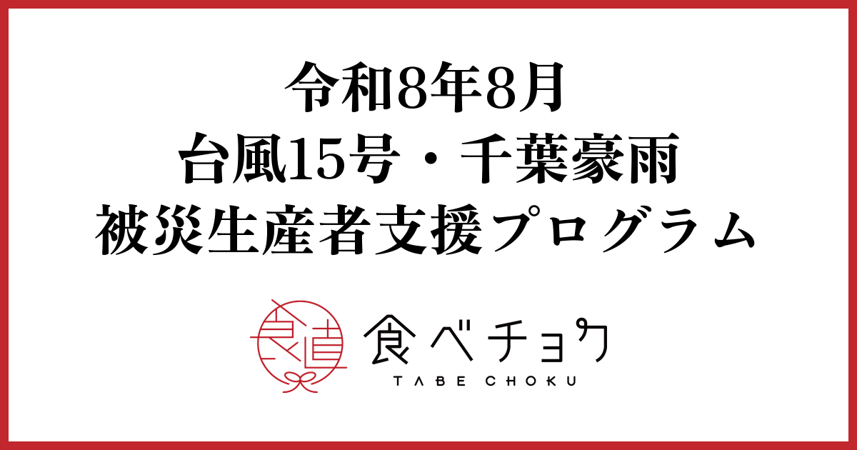 食べチョク、台風15号・千葉豪雨の被災生産者支援で「応援チケット」販売開始 1口500円から 食べチョク、台風15号・千葉豪雨の被災生産者支援で「応援チケット」販売開始 1口500円から