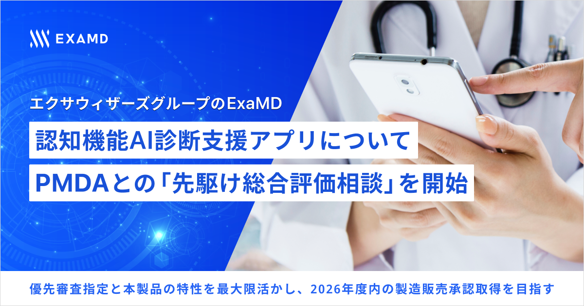 ExaMDの音声で認知機能を判定するSaMD、PMDAの先駆け総合評価相談を開始 ExaMDの音声で認知機能を判定するSaMD、PMDAの先駆け総合評価相談を開始