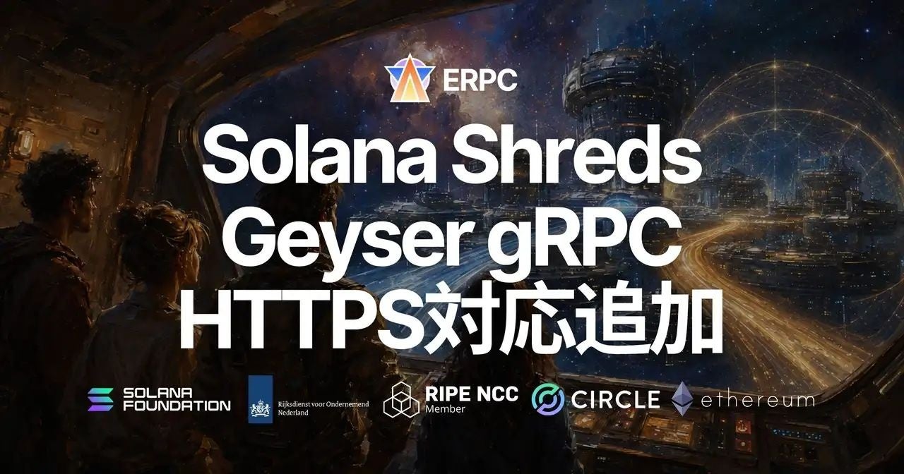 ERPCのSolana共有Shreds/Geyser gRPCがHTTPS対応、HTTP/HTTPSを選択可能に ERPCのSolana共有Shreds/Geyser gRPCがHTTPS対応、HTTP/HTTPSを選択可能に