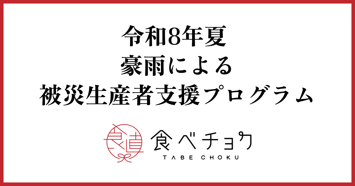 ビビッドガーデン、豪雨被災の生産者向け支援プログラム開始　緊急アンケートで被害把握へ