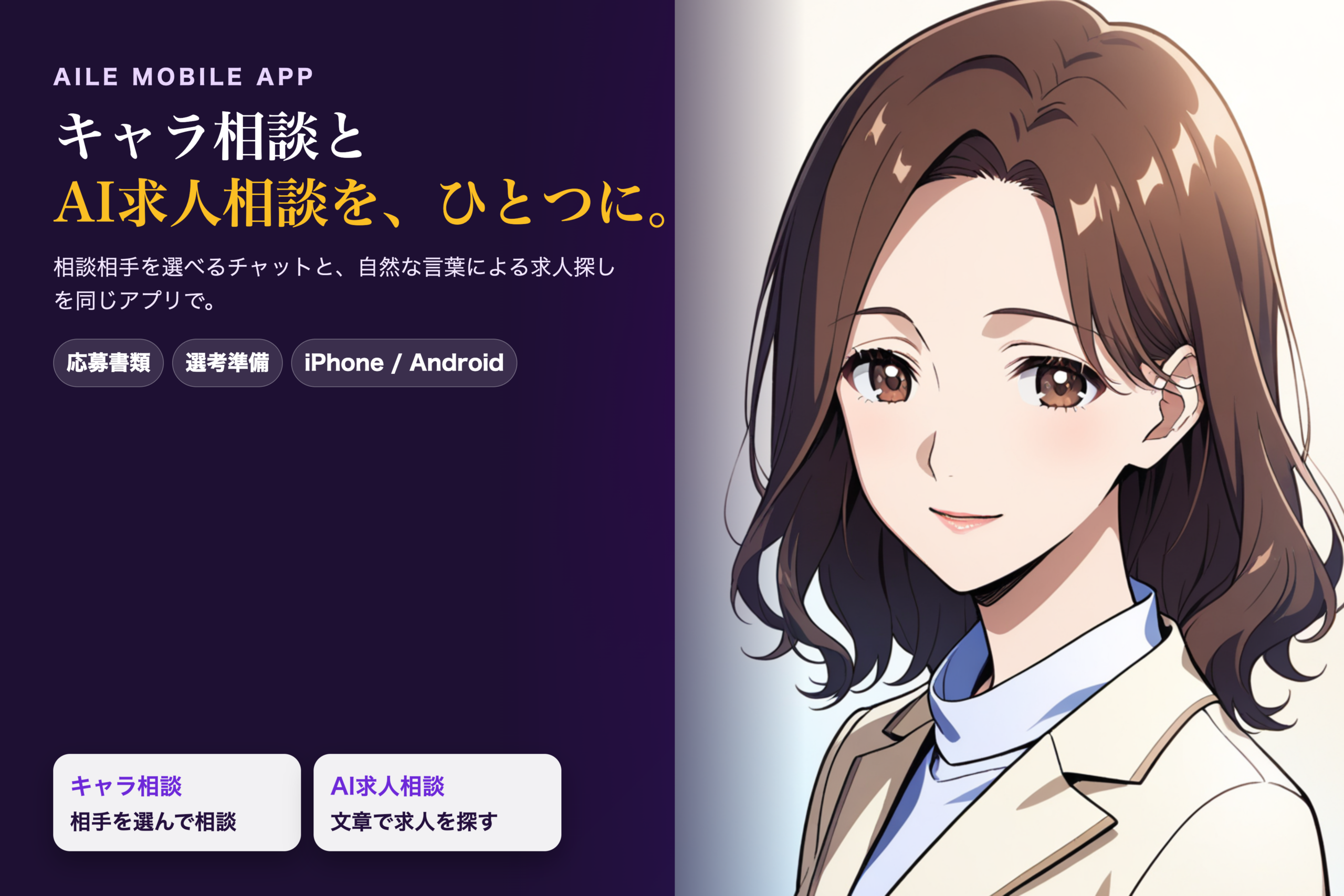 スキルブリッジ、AI転職アプリ「Aile」でキャラ相談とAI求人相談を統合