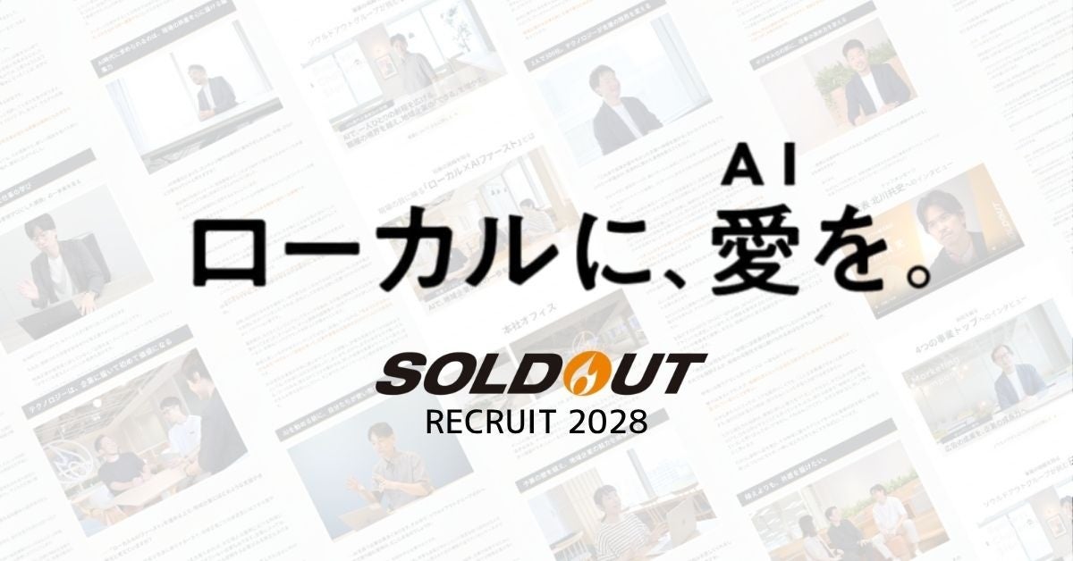ソウルドアウト、採用サイトを全面刷新　2028年新卒本選考のエントリー受付開始