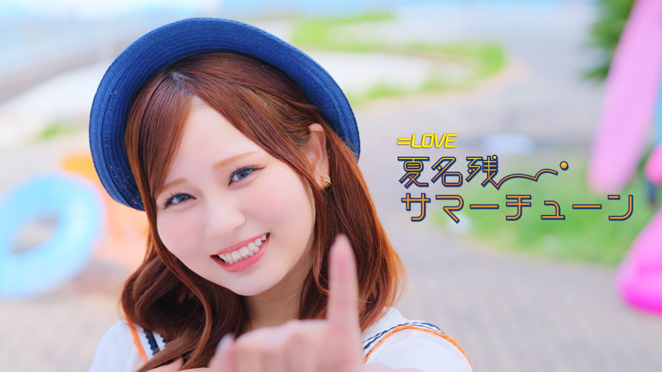＝LOVE「夏名残サマーチューン」MV公開、8月26日発売シングルのカップリング