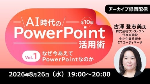 AI時代のPowerPoint活用術、7月開催セミナーのアーカイブを8月26日に無料配信 AI時代のPowerPoint活用術、7月開催セミナーのアーカイブを8月26日に無料配信