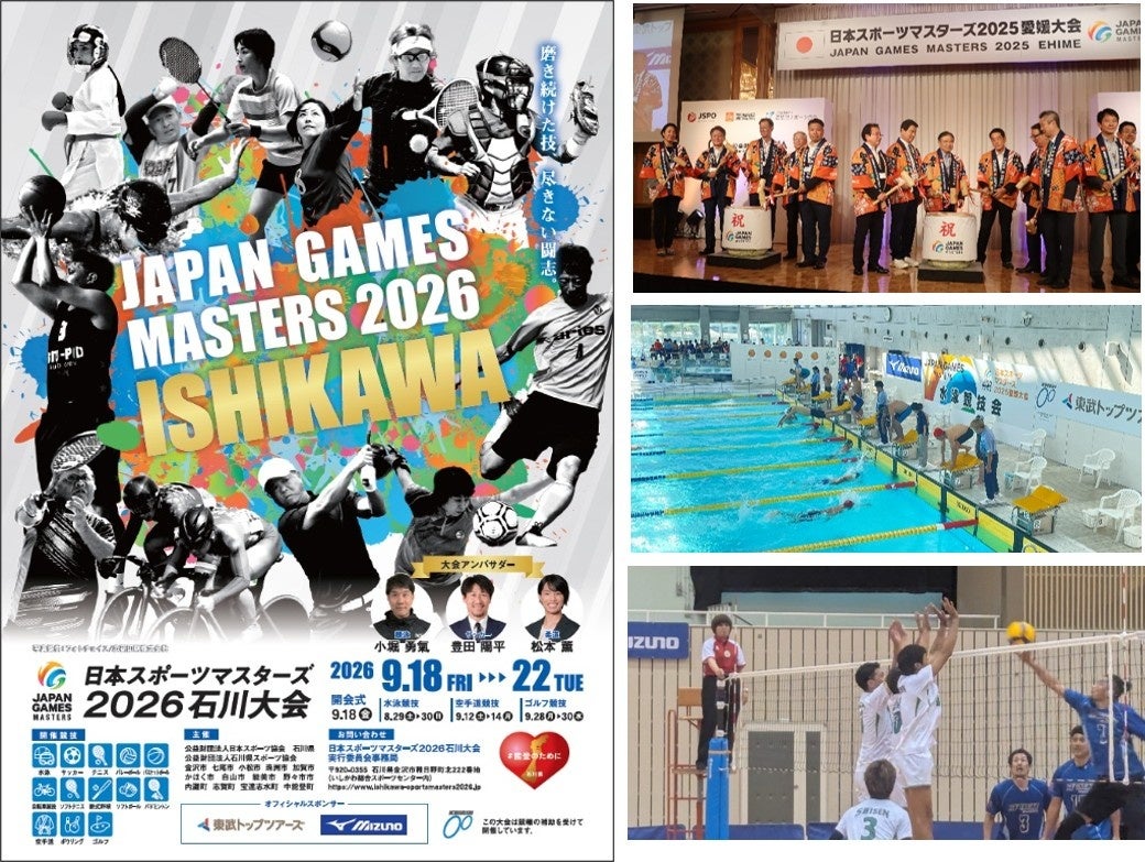 日本スポーツマスターズ2026石川大会、8月29日開幕へ　約7946人参加見込み