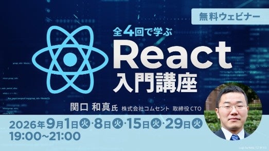 C&R社、無料オンライン「React入門」全4回を9月開催 定員60人でTodoアプリをハンズオン C&R社、無料オンライン「React入門」全4回を9月開催 定員60人でTodoアプリをハンズオン
