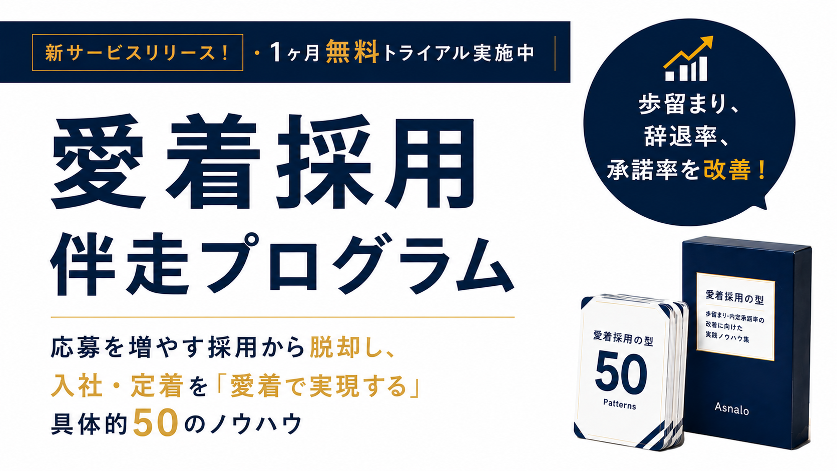 アスナロ、内定承諾率改善を狙う新卒採用研修「愛着採用伴走プログラム」開始 先着5社に1カ月無料枠 アスナロ、内定承諾率改善を狙う新卒採用研修「愛着採用伴走プログラム」開始 先着5社に1カ月無料枠