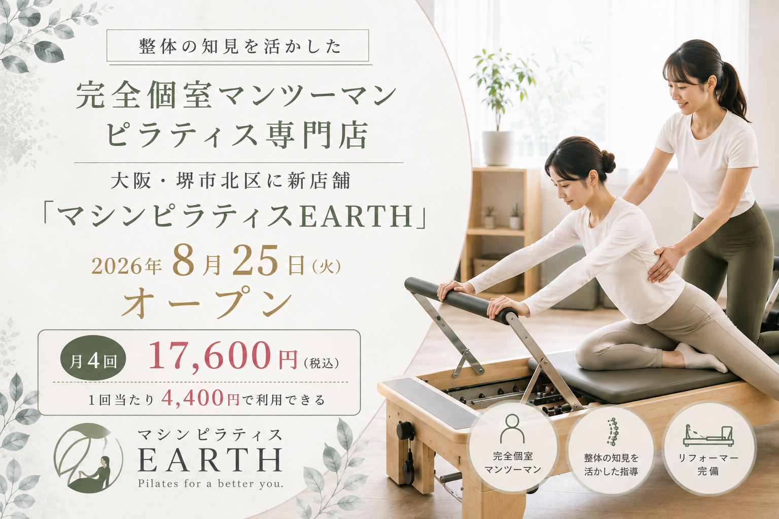 堺市北区に完全個室のマシンピラティス「EARTH」8月25日開業、月4回1万7600円 堺市北区に完全個室のマシンピラティス「EARTH」8月25日開業、月4回1万7600円