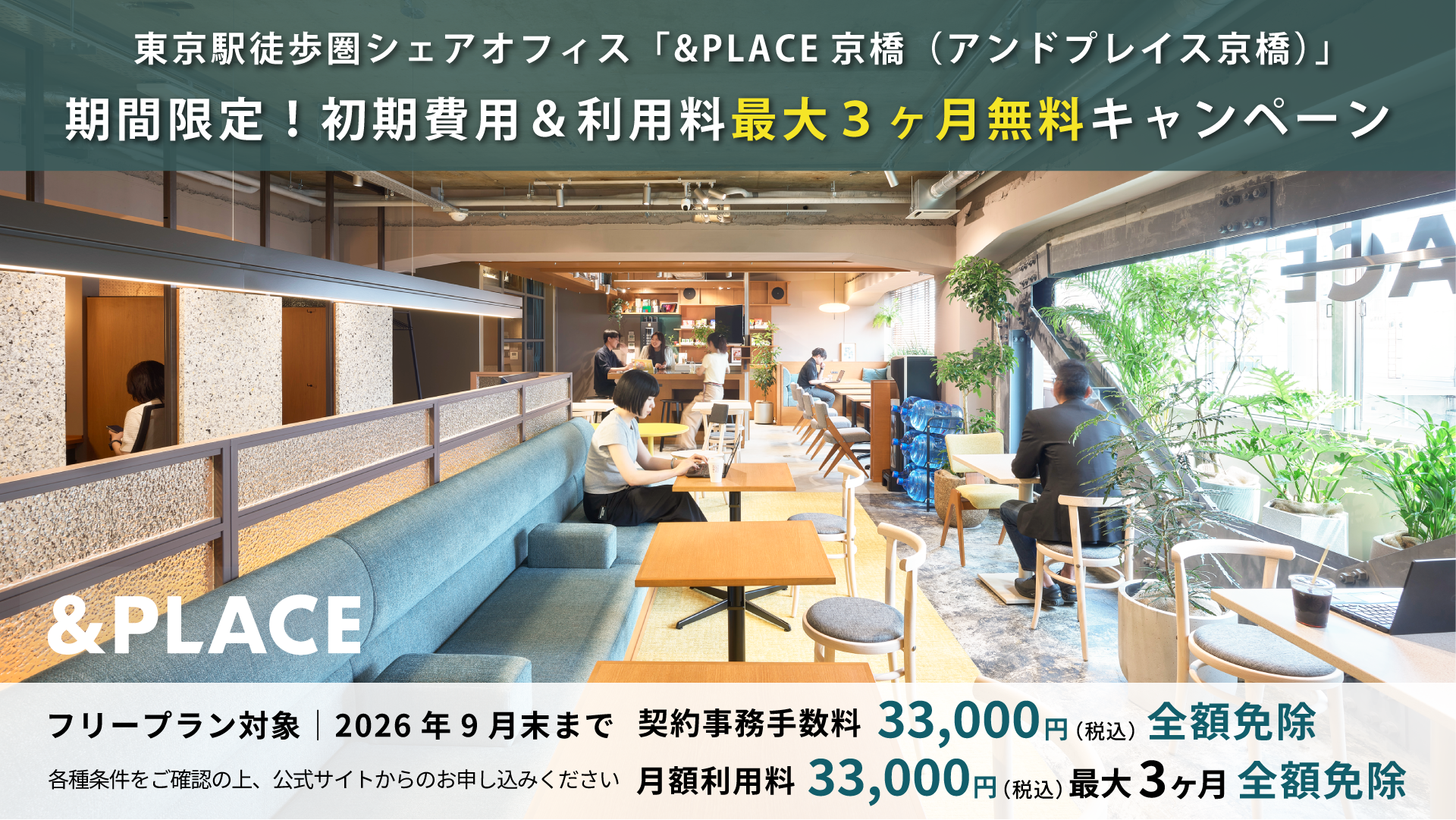 &PLACE京橋、フリープラン最大3カ月無料 事務手数料3.3万円も免除 &PLACE京橋、フリープラン最大3カ月無料 事務手数料3.3万円も免除