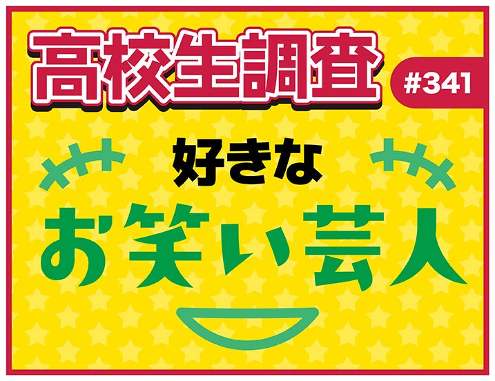 全国高校生3275人の「好きなお笑い芸人」調査、男子1位サンドウィッチマン・女子1位ジャルジャル 全国高校生3275人の「好きなお笑い芸人」調査、男子1位サンドウィッチマン・女子1位ジャルジャル
