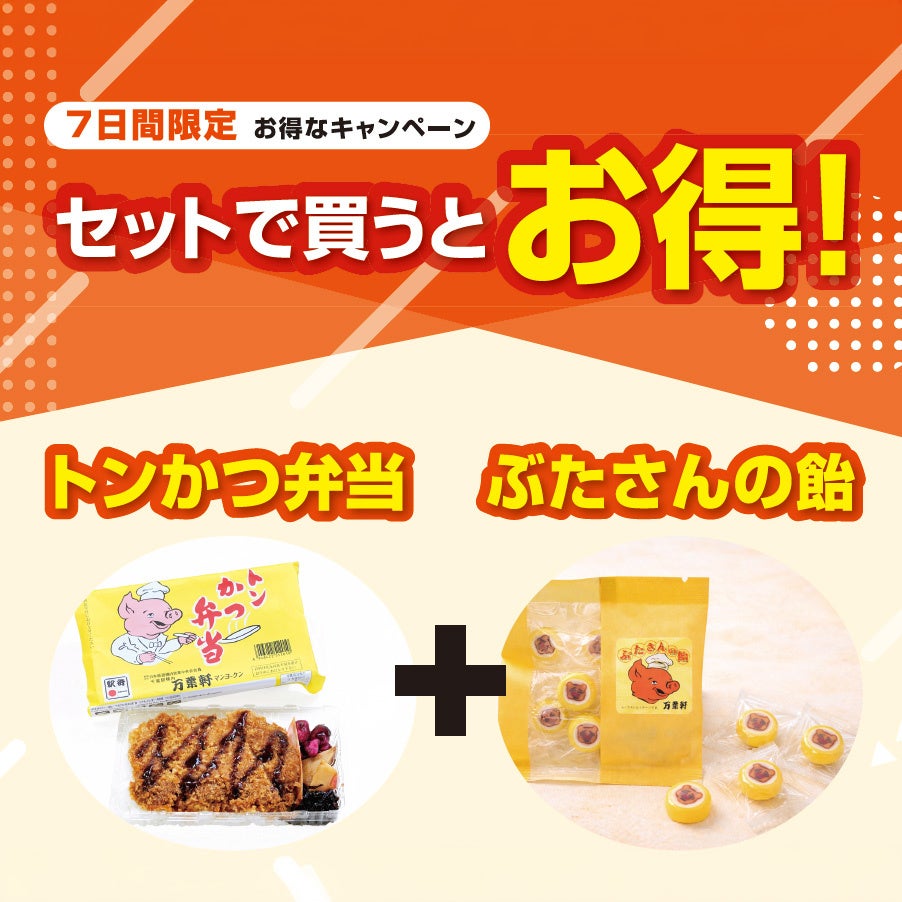 万葉軒、トンかつ弁当と「ぶたさんの飴」同時購入で96円引き 8月21日から7日間 万葉軒、トンかつ弁当と「ぶたさんの飴」同時購入で96円引き 8月21日から7日間
