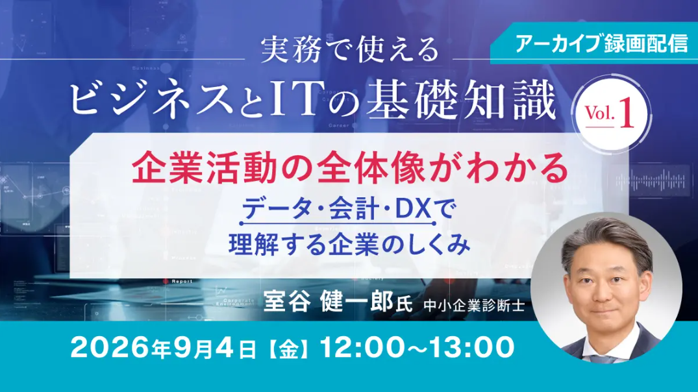 クリーク・アンド・リバー社、企業活動を「データ・会計・IT」で学ぶオンラインセミナーを9月4日に無料アーカイブ配信 クリーク・アンド・リバー社、企業活動を「データ・会計・IT」で学ぶオンラインセミナーを9月4日に無料アーカイブ配信