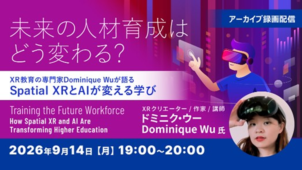 Spatial XRとAIで学びはどう変わるか C&R社、教育向けセミナーを無料アーカイブ配信 Spatial XRとAIで学びはどう変わるか C&R社、教育向けセミナーを無料アーカイブ配信