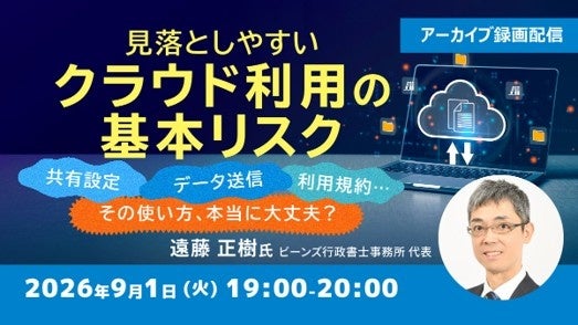 クラウド共有や誤送信の落とし穴解説、クリーク・アンド・リバー社が無料アーカイブ配信 クラウド共有や誤送信の落とし穴解説、クリーク・アンド・リバー社が無料アーカイブ配信