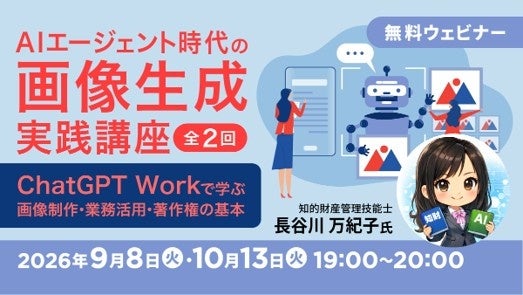 ChatGPT Work題材に無料セミナー、画像生成の実務と著作権を全2回で解説 ChatGPT Work題材に無料セミナー、画像生成の実務と著作権を全2回で解説