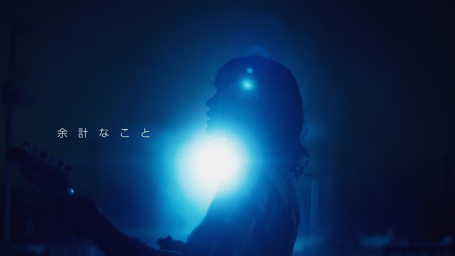 ネクライトーキー、新曲「余計なこと」MV公開 4曲入りEP配信と9月から全国対バンツアー ネクライトーキー、新曲「余計なこと」MV公開 4曲入りEP配信と9月から全国対バンツアー