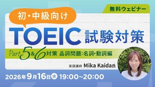 TOEIC400点前後向けに品詞問題を解説、無料オンラインセミナーを2回開催 TOEIC400点前後向けに品詞問題を解説、無料オンラインセミナーを2回開催