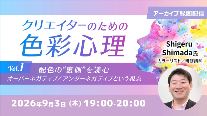色彩心理を「強すぎ・弱すぎ」で読む C&R社が配色セミナーアーカイブを無料配信 色彩心理を「強すぎ・弱すぎ」で読む C&R社が配色セミナーアーカイブを無料配信