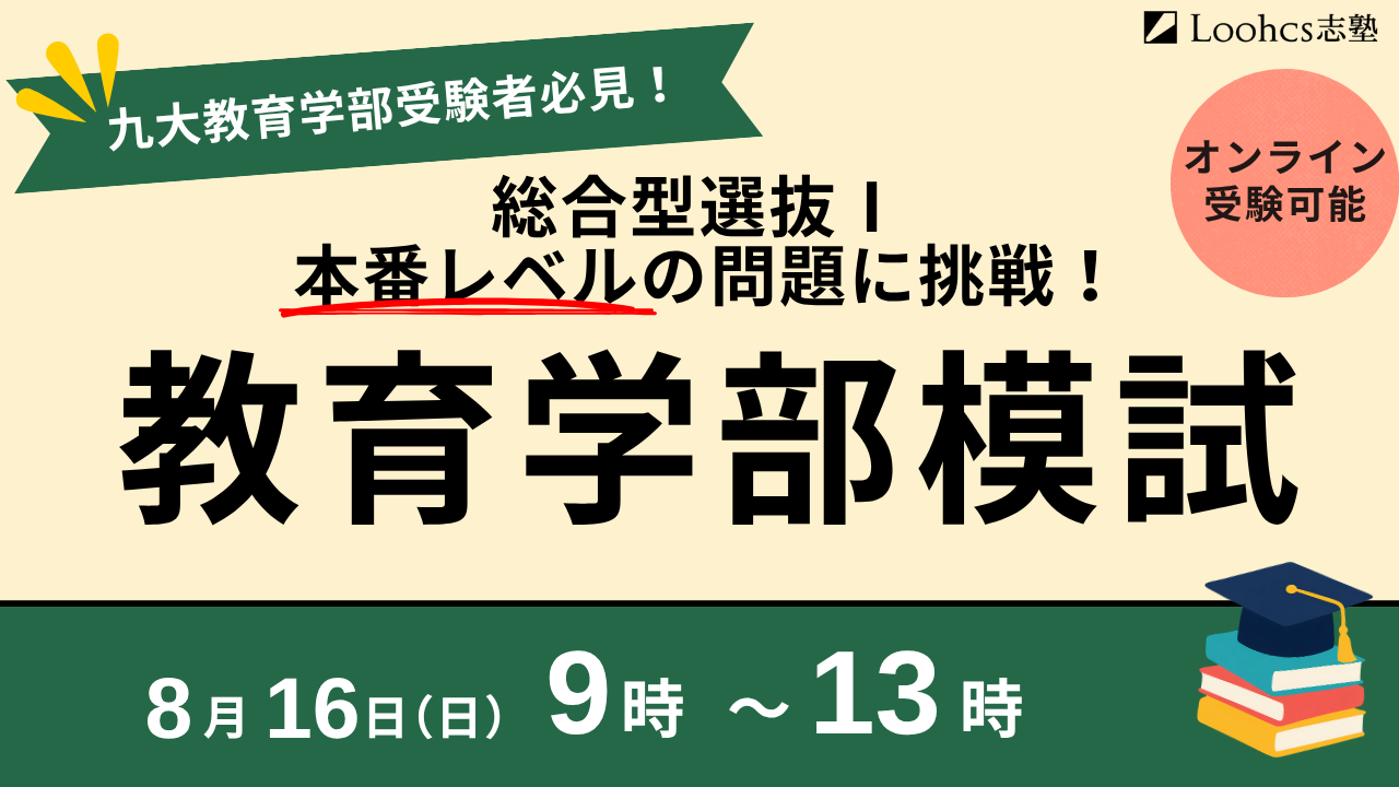 九州大教育学部AO志望者向け「8月教育学部模試」福岡天神とオンラインで実施、参加費7000円 九州大教育学部AO志望者向け「8月教育学部模試」福岡天神とオンラインで実施、参加費7000円