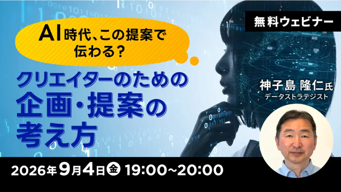 クリーク・アンド・リバー社、企画提案力を学ぶ無料オンラインセミナーを9月4日に開催 定員60人 クリーク・アンド・リバー社、企画提案力を学ぶ無料オンラインセミナーを9月4日に開催 定員60人