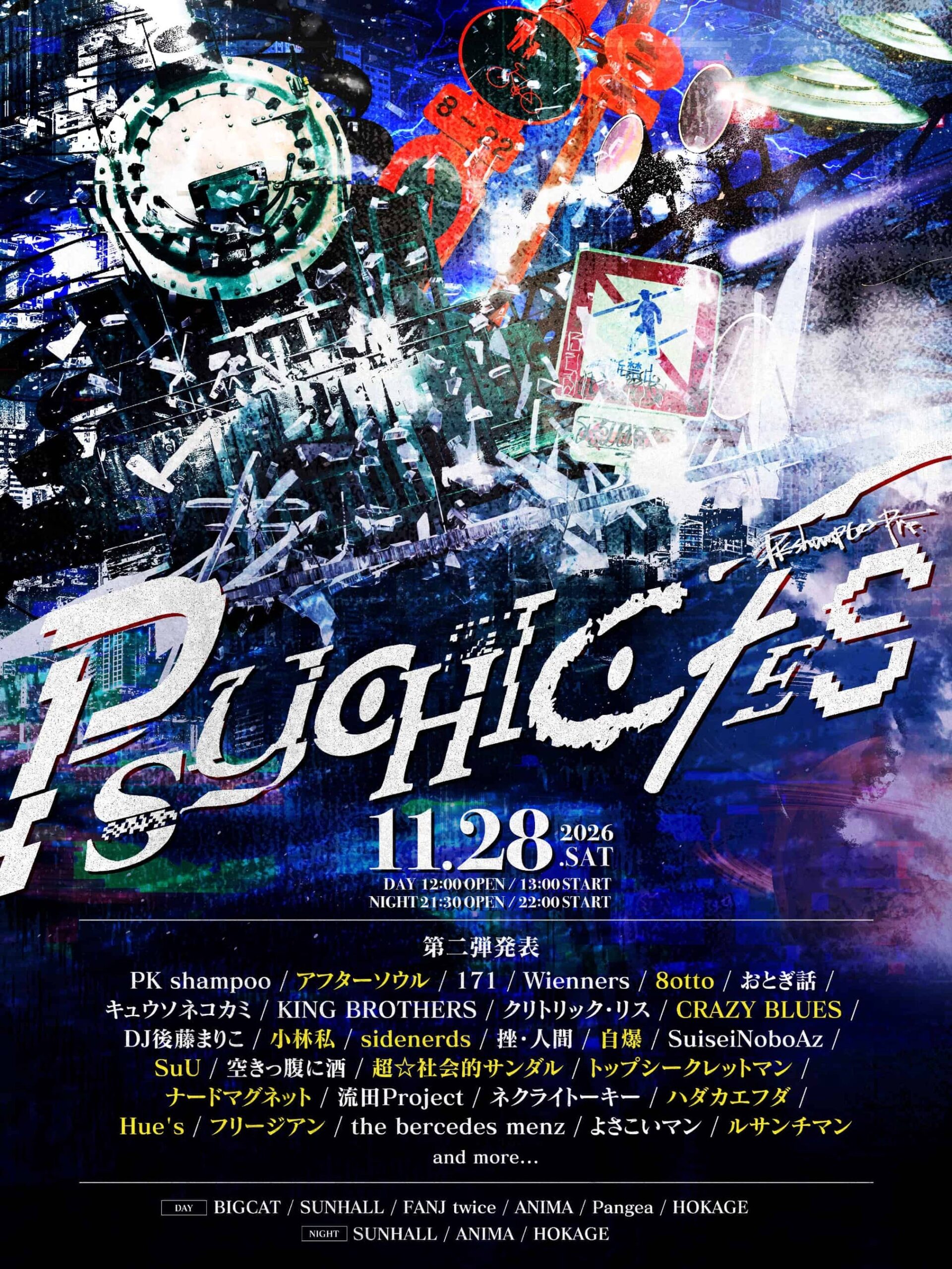 PK shampoo主催「PSYCHIC FES 2026」、第2弾14組と心斎橋の開催会場発表　昼夜2部で先行受付開始