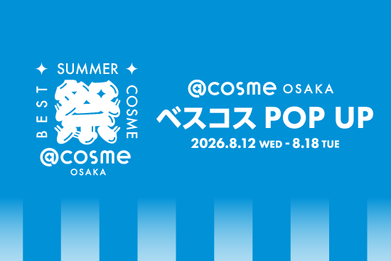 @cosme OSAKAでベスコス受賞新作を体験、7日間の夏祭り風POP UP開催 @cosme OSAKAでベスコス受賞新作を体験、7日間の夏祭り風POP UP開催