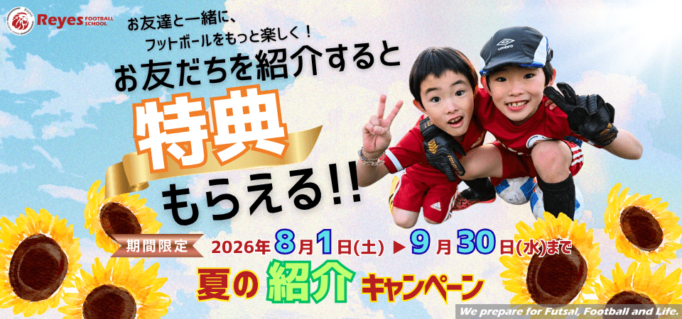 東急Sレイエス、子ども向け「夏の特別紹介キャンペーン2026」実施　8〜9月入会で特典