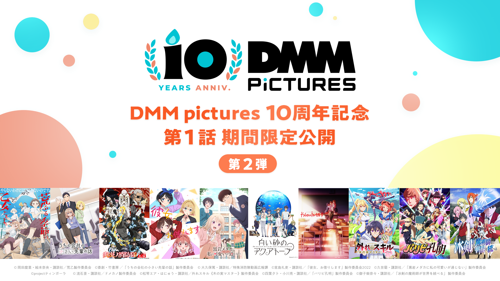 DMM pictures、設立10周年で過去10作品をYouTube限定配信 第2弾は8月10日20時開始 DMM pictures、設立10周年で過去10作品をYouTube限定配信 第2弾は8月10日20時開始