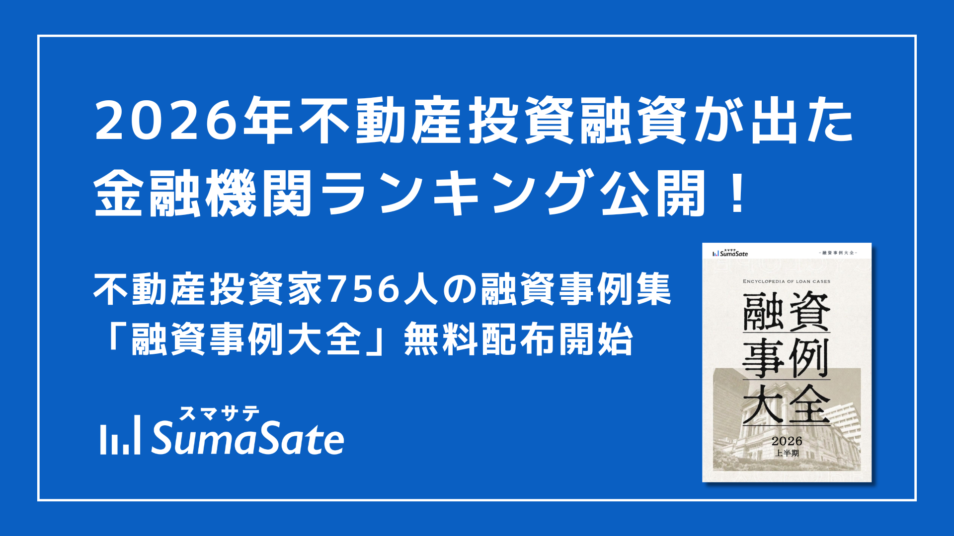 スマサテ、投資家756人の融資データ集「融資事例大全2026上半期」を無料公開 スマサテ、投資家756人の融資データ集「融資事例大全2026上半期」を無料公開