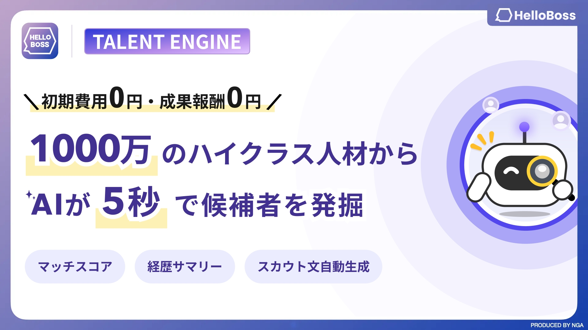 NGA、AIで候補者を約5秒抽出する採用ソーシング「Talent Engine」提供開始 NGA、AIで候補者を約5秒抽出する採用ソーシング「Talent Engine」提供開始