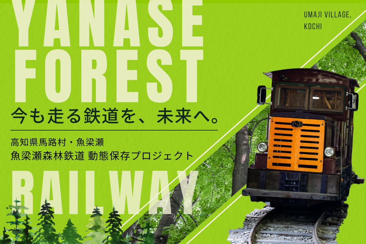 DMM、高知・馬路村の魚梁瀬森林鉄道を守るクラファン支援 目標300万円 DMM、高知・馬路村の魚梁瀬森林鉄道を守るクラファン支援 目標300万円
