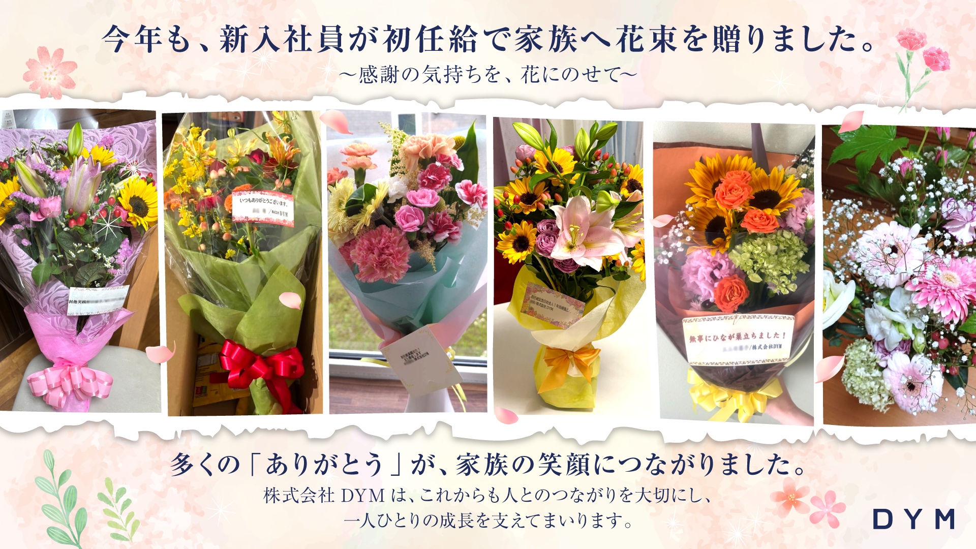 DYM、2026年度入社の新入社員が初任給で家族へ花束を贈る取り組みを継続 DYM、2026年度入社の新入社員が初任給で家族へ花束を贈る取り組みを継続
