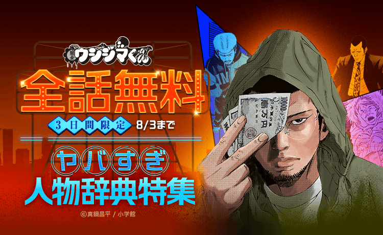 LINEマンガ、『闇金ウシジマくん』全46巻を8月1日から3日間無料公開　ガチャやX抽選も