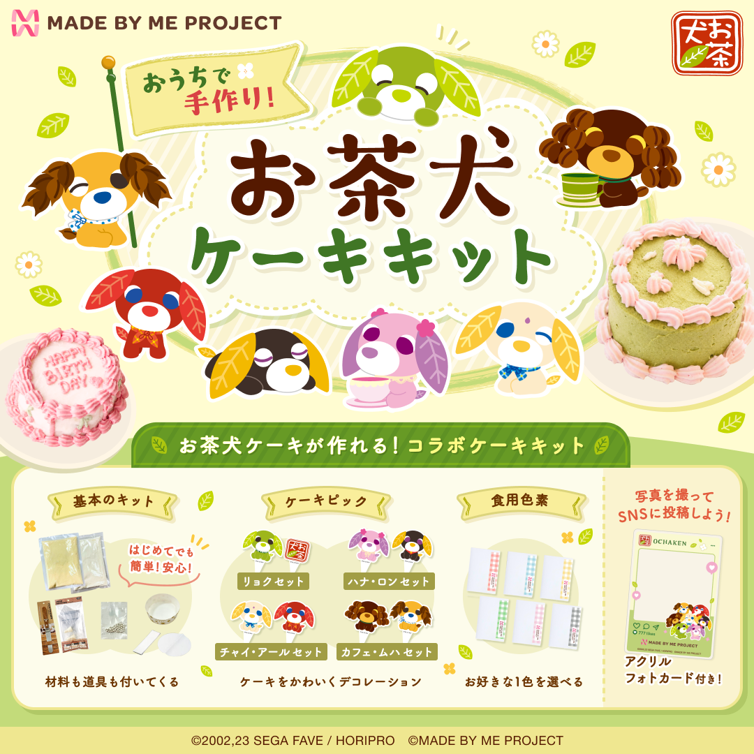 お茶犬コラボの手作りケーキキット、8月10日から先行販売 SNS投稿キャンペーンも お茶犬コラボの手作りケーキキット、8月10日から先行販売 SNS投稿キャンペーンも