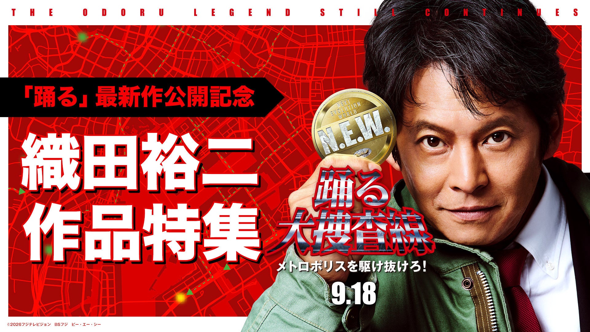TVer、織田裕二主演作を順次無料配信 新作映画『踊る』公開記念で TVer、織田裕二主演作を順次無料配信 新作映画『踊る』公開記念で
