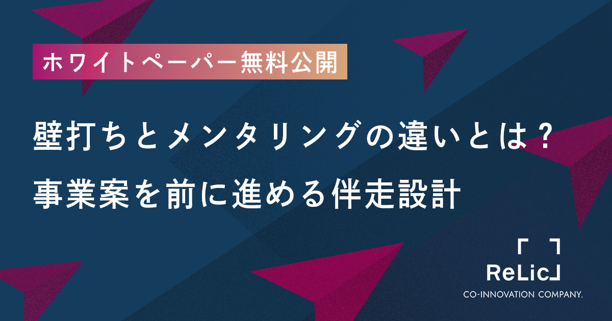 Relic、壁打ちとメンタリングの違いを整理した新規事業伴走ホワイトペーパー公開 Relic、壁打ちとメンタリングの違いを整理した新規事業伴走ホワイトペーパー公開