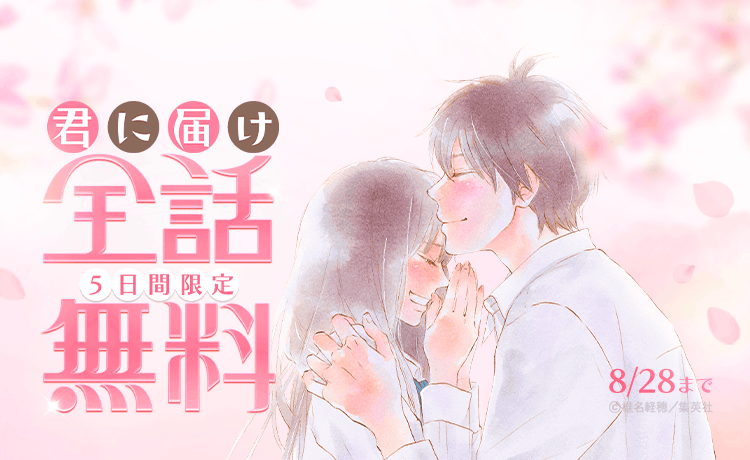 LINEマンガで『君に届け』全30巻を5日間無料、ガチャやX抽選も同時開催 LINEマンガで『君に届け』全30巻を5日間無料、ガチャやX抽選も同時開催