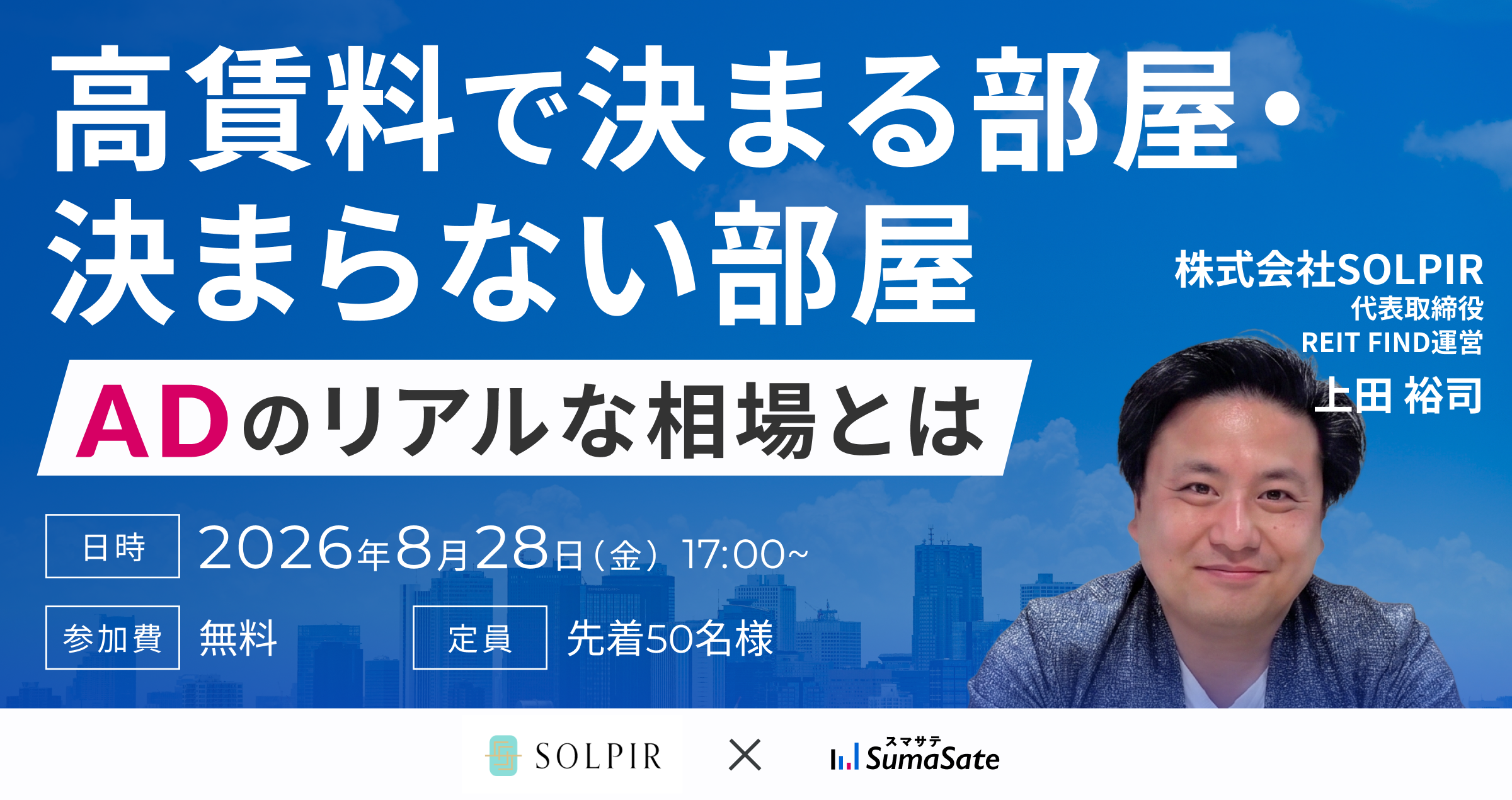 スマサテ、都心高級賃貸の「高賃料で決まる条件」とAD相場を学ぶ無料セミナーを8月28日開催 スマサテ、都心高級賃貸の「高賃料で決まる条件」とAD相場を学ぶ無料セミナーを8月28日開催