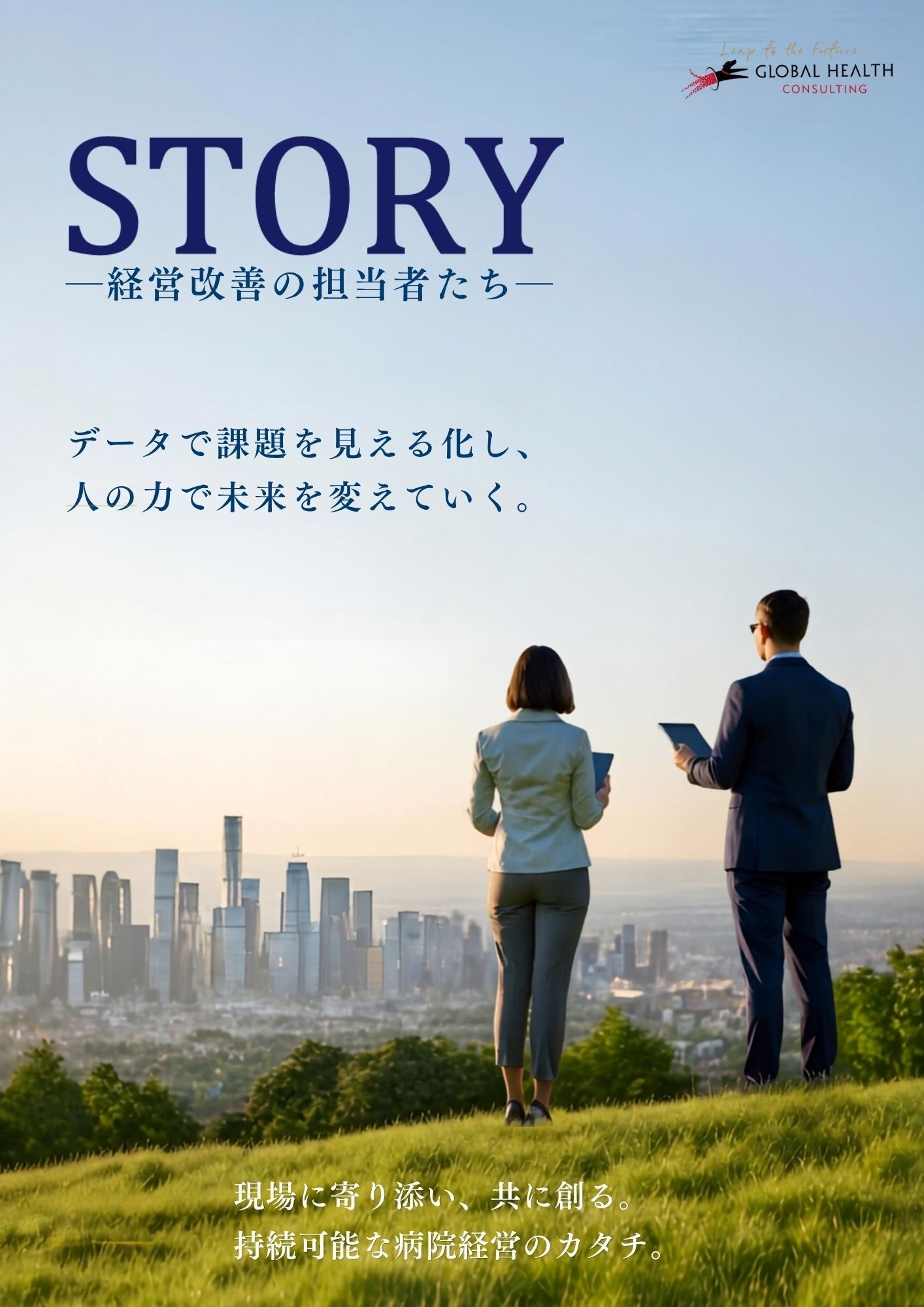 全国10病院の経営改善担当者に焦点、GHCが冊子『STORY』PDFを無料公開