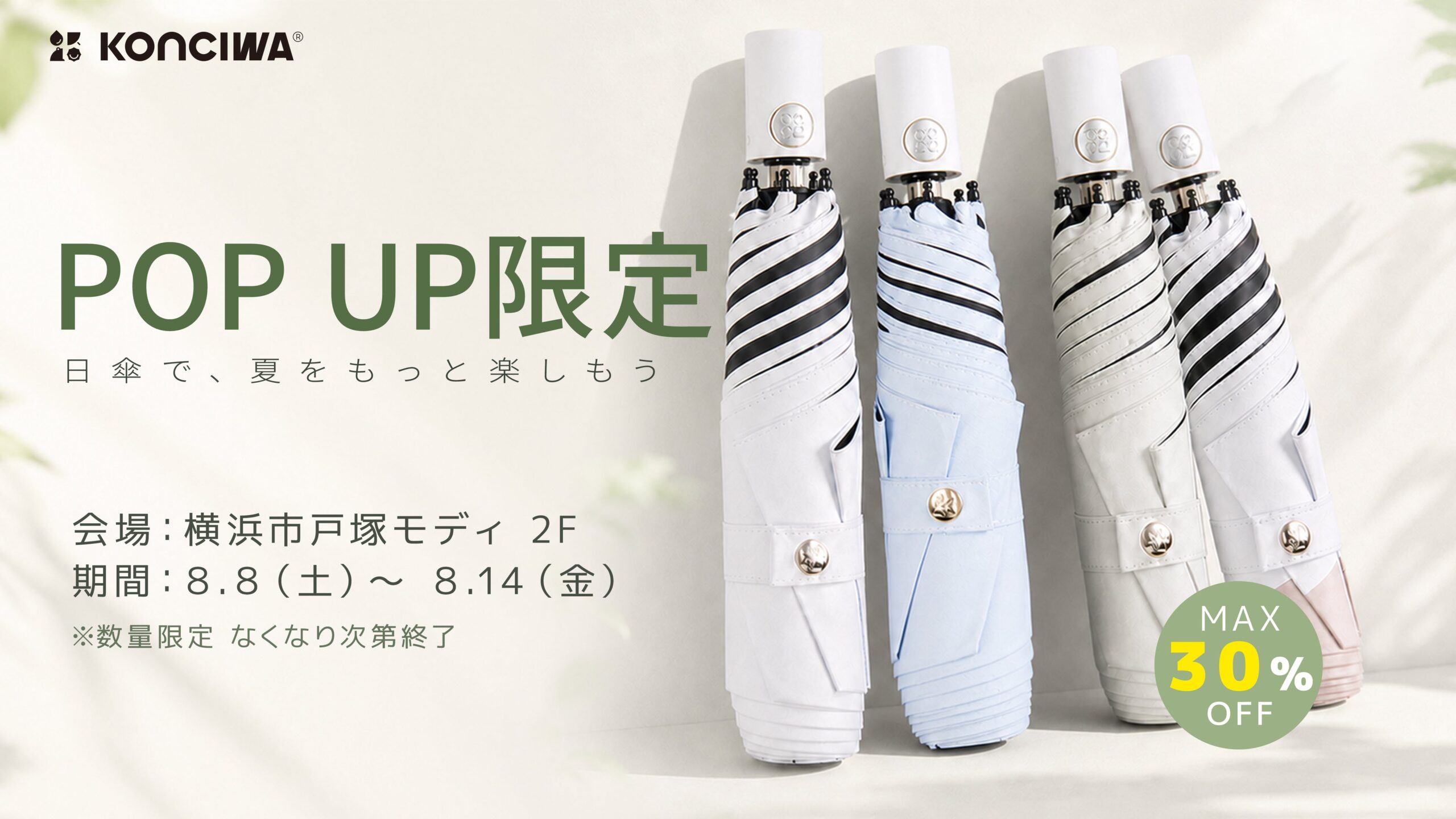 KONCIWA、横浜戸塚モディで晴雨兼用傘の期間限定店 最大30%OFFも KONCIWA、横浜戸塚モディで晴雨兼用傘の期間限定店 最大30%OFFも