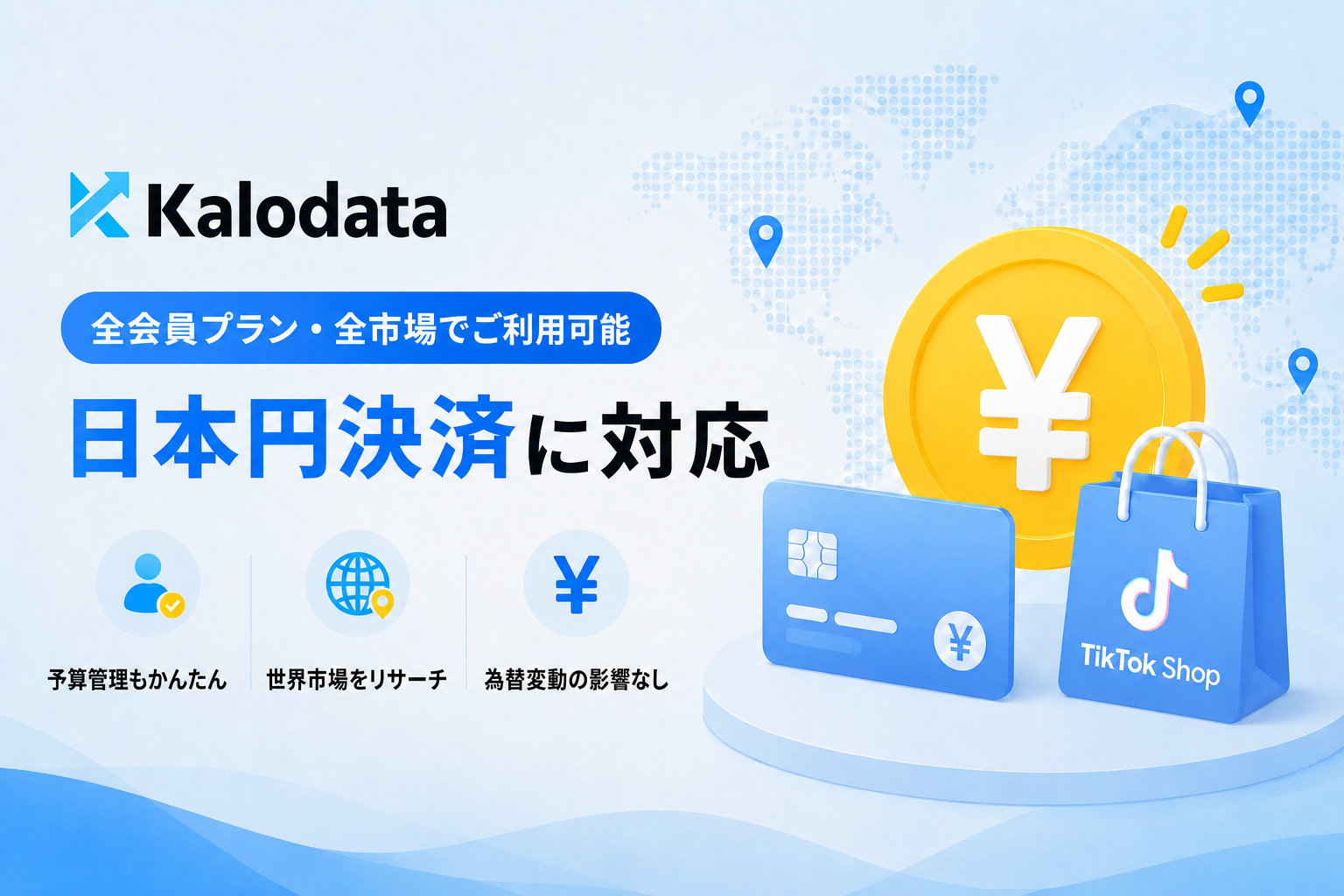 Kalodata、TikTok Shop海外市場プランを日本円決済に統一 AIポイントはまとめ買い開始 Kalodata、TikTok Shop海外市場プランを日本円決済に統一 AIポイントはまとめ買い開始