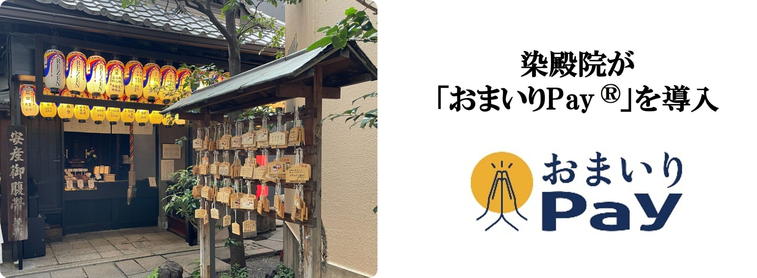 京都の染殿院、授与品の支払いに「おまいりPay」導入　8月1日からキャッシュレス対応
