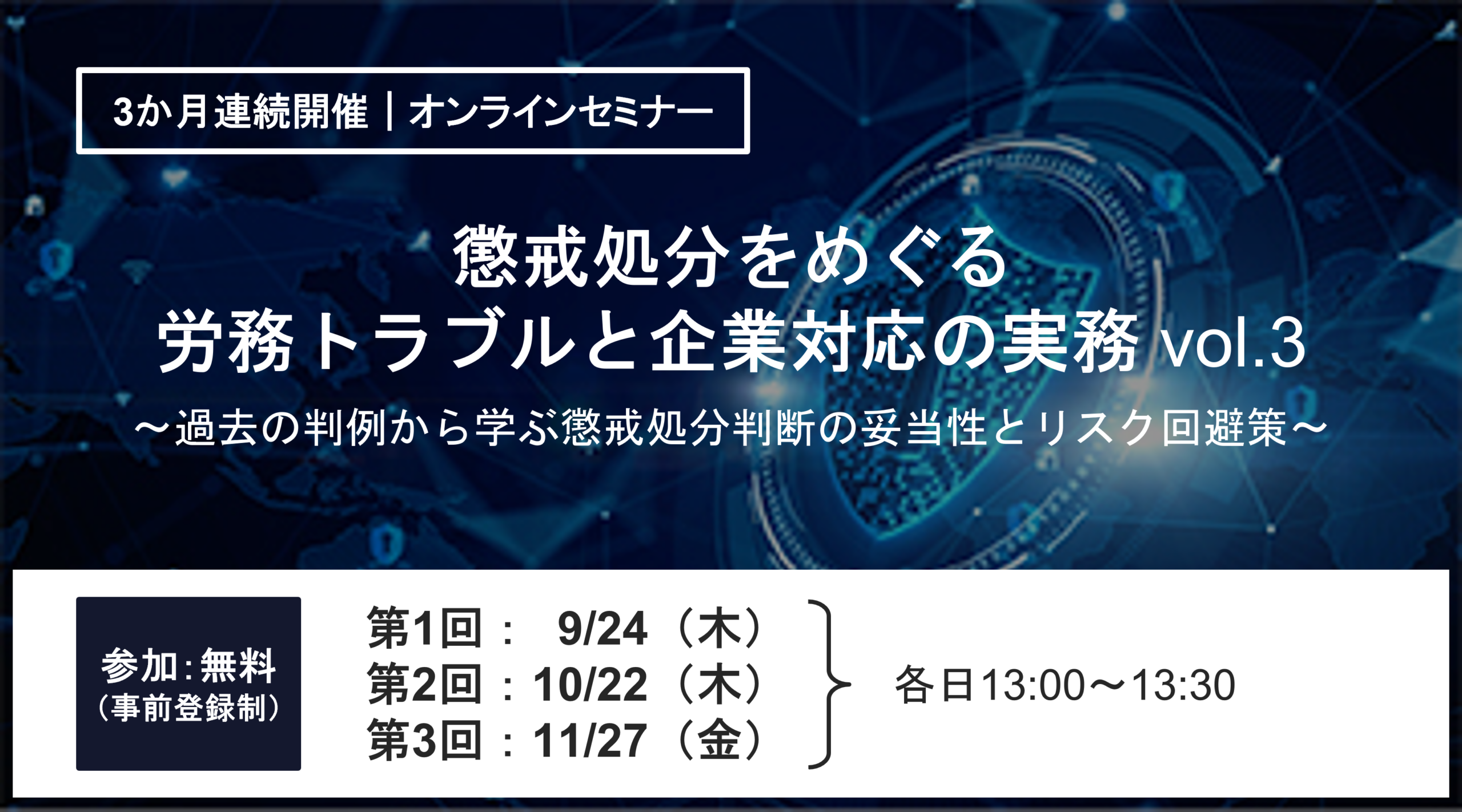 懲戒処分トラブル対応を学ぶZoomセミナー全3回、各回定員500人で開催 懲戒処分トラブル対応を学ぶZoomセミナー全3回、各回定員500人で開催