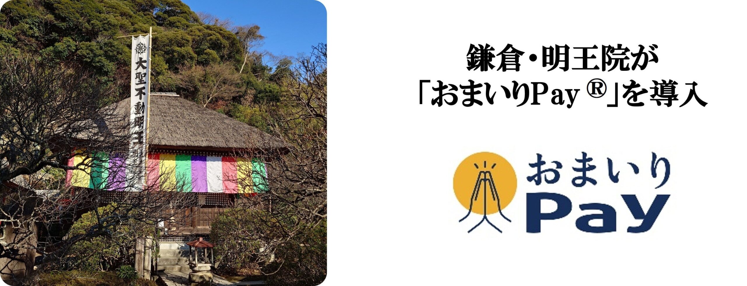 鎌倉の明王院で寺社専用「おまいりPay」導入、御朱印などがカード・交通系で決済可能に