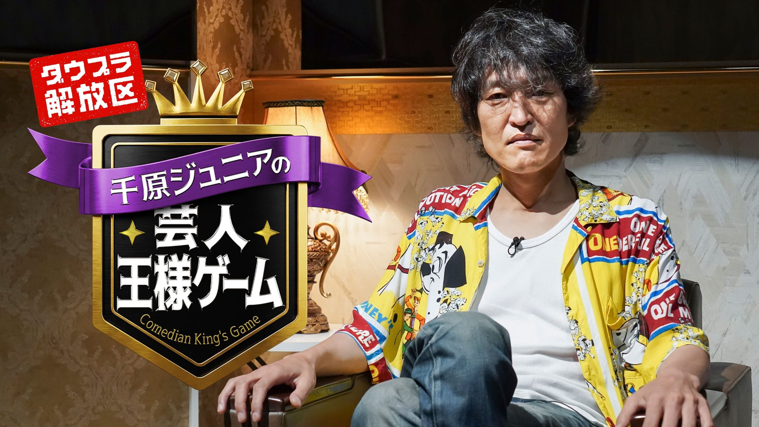 千原ジュニア企画『芸人王様ゲーム』、DOWNTOWN+新枠「ダウプラ解放区」第1弾で8月配信 千原ジュニア企画『芸人王様ゲーム』、DOWNTOWN+新枠「ダウプラ解放区」第1弾で8月配信
