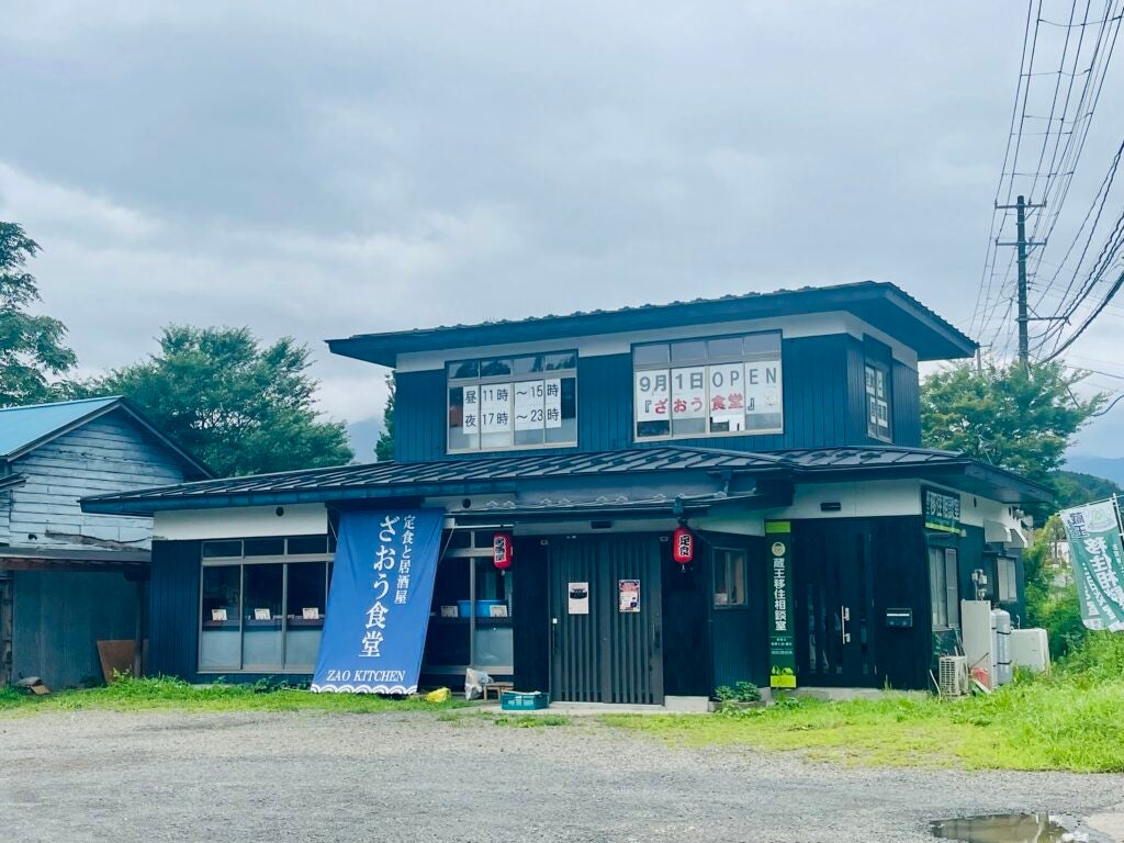 蔵王町に「ざおう食堂」9月1日開業、昼夜2部営業で定食と居酒屋メニュー提供