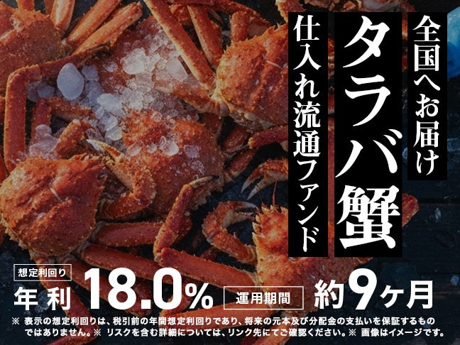 ミラリタ、「タラバ蟹仕入れ流通ファンド」募集へ 想定年利18%と現物優待を提示 ミラリタ、「タラバ蟹仕入れ流通ファンド」募集へ 想定年利18%と現物優待を提示