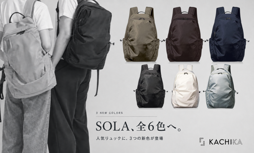 KACHIKAの軽量リュック「SOLA」に新色3色、Amazonで全6色展開へ KACHIKAの軽量リュック「SOLA」に新色3色、Amazonで全6色展開へ